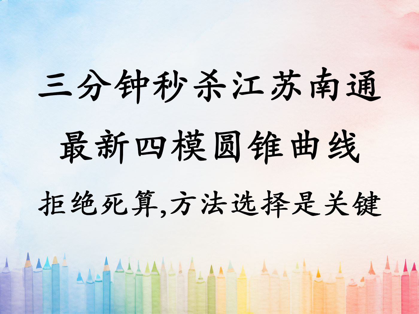 三分钟秒杀江苏南通四模押题卷圆锥曲线,拒绝死算,方法选择是关键!哔哩哔哩bilibili