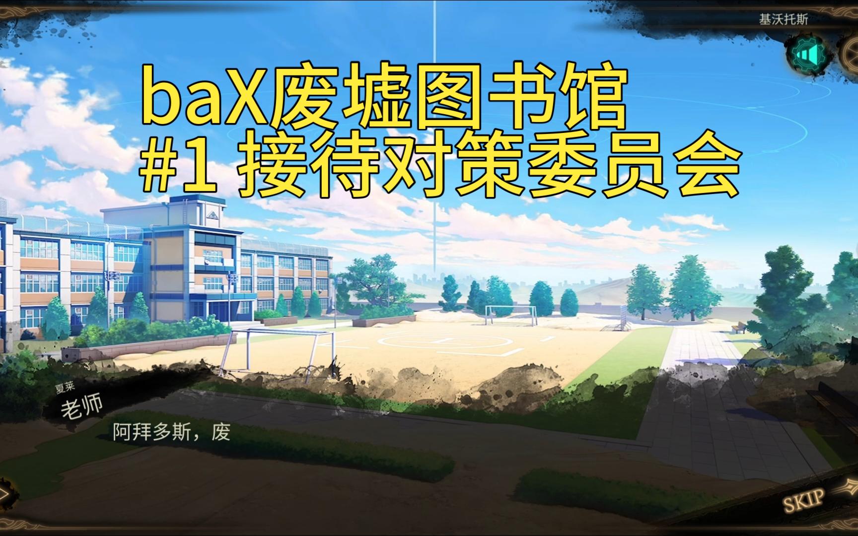 【baX废墟图书馆】接待对策委员会哔哩哔哩bilibili