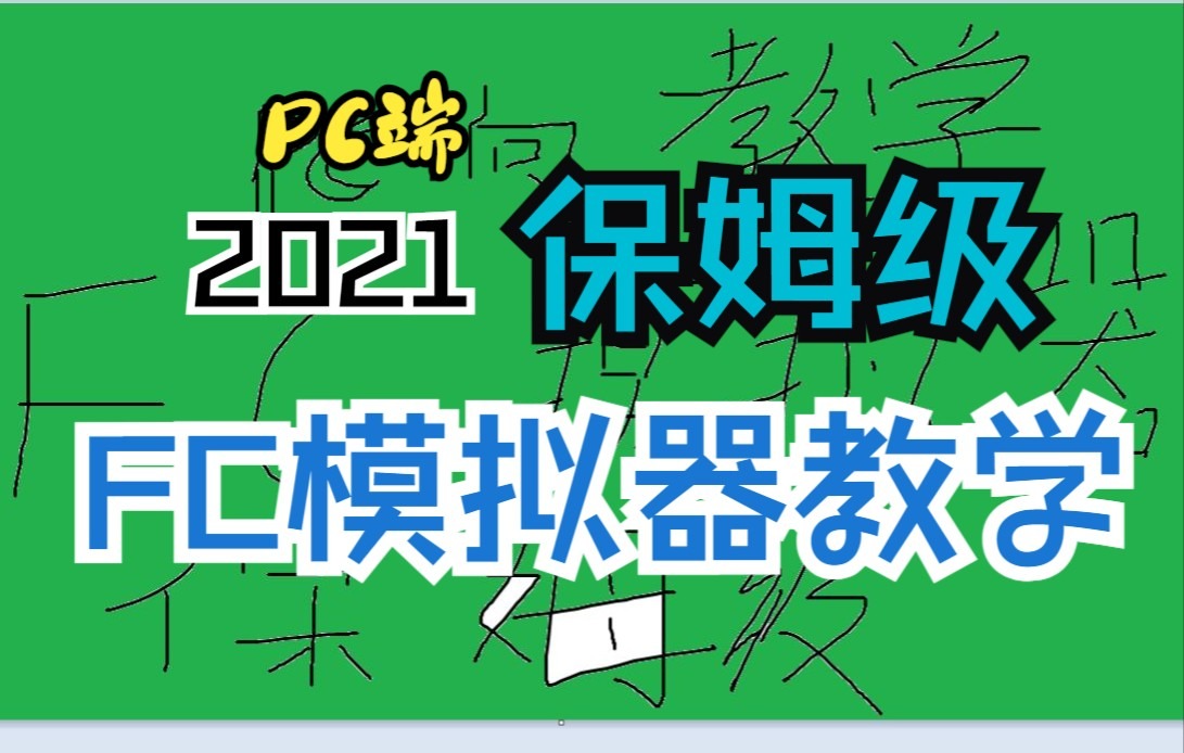 保姆级 FC模拟器本体下载、设置、运行游戏教程【新手向/干货/PC/游戏模拟器】(童年游戏补全计划番外篇)哔哩哔哩bilibili