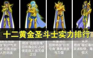 Download Video: 【圣斗士星矢】雅典娜十二黄金圣斗士的实力排行