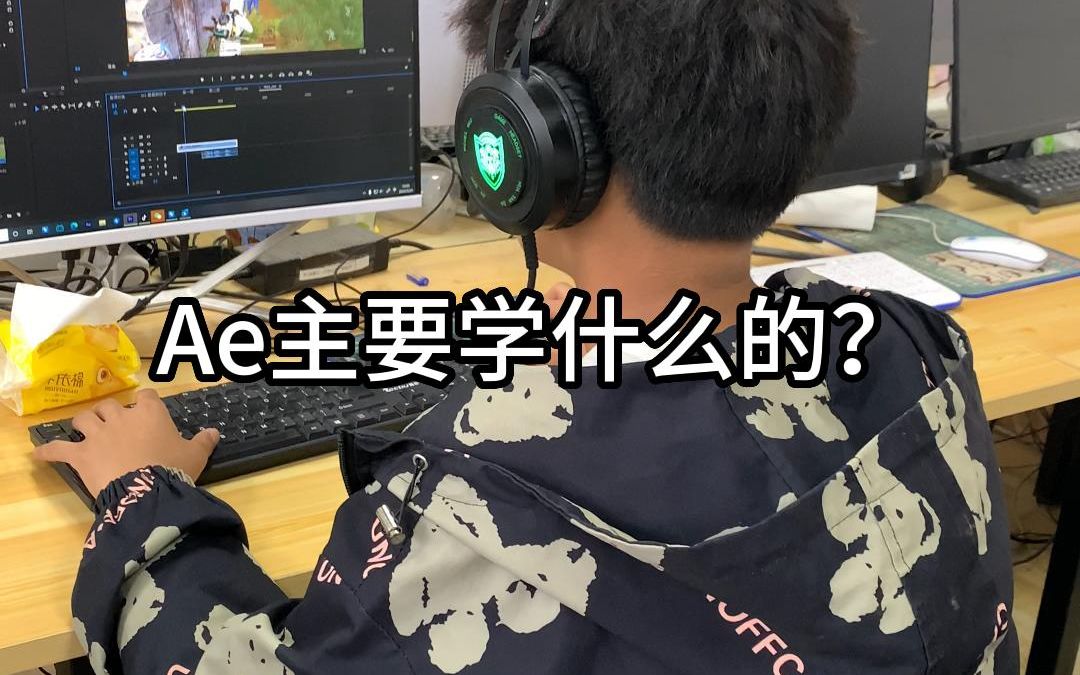 Ae主要学什么的?哔哩哔哩bilibili