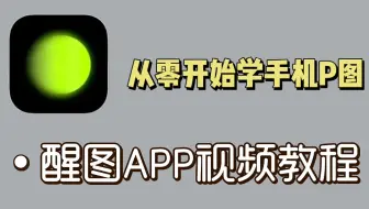 【醒图APP入门教程】：全网最全最系统！从零开始学习手机P图！
