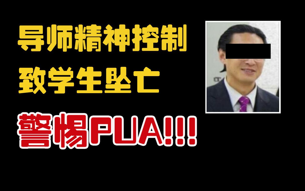 你容易被PUA吗?职场、家庭中的精神控制有多可怕?| 武汉理工坠亡学生陶崇园导师王攀招研资格不予恢复【学心理的】哔哩哔哩bilibili