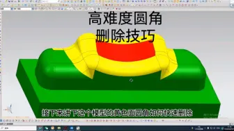 Download Video: 会删除这种圆角的模具设计攻城狮，应该都起码入坑3年以上了吧