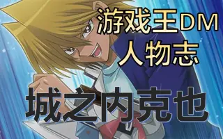 游戏王城之内 搜索结果 哔哩哔哩 Bilibili