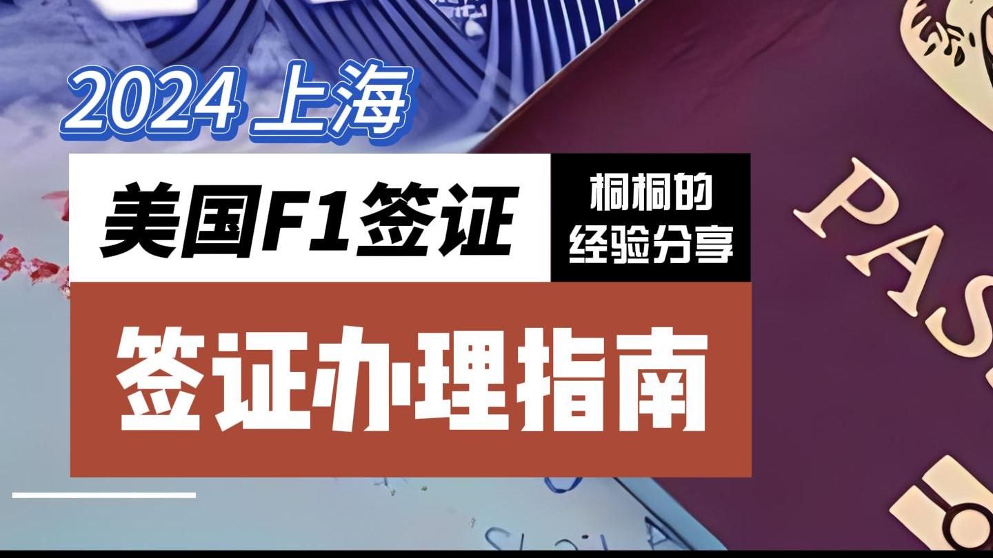 经验分享|办理美国F1学生签证|办理流程|面试环节哔哩哔哩bilibili