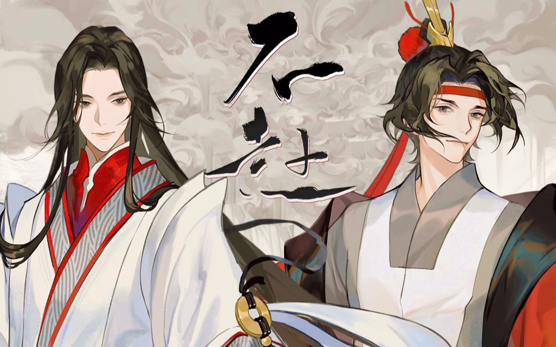 温润都督×小霸王 | 超强性转江东双璧《不赴》翻唱【忘川风华录】