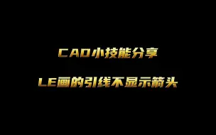 Download Video: 室内设计CAD技能分享-引线没有箭头