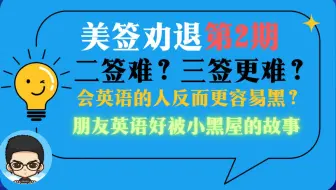 ✈️美国签证拒签劝退第2期:二签很难?会英语反而不利通过?