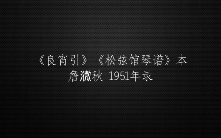 [图]古琴曲《良宵引》《松弦馆琴谱》本 詹㵟秋 1951年录