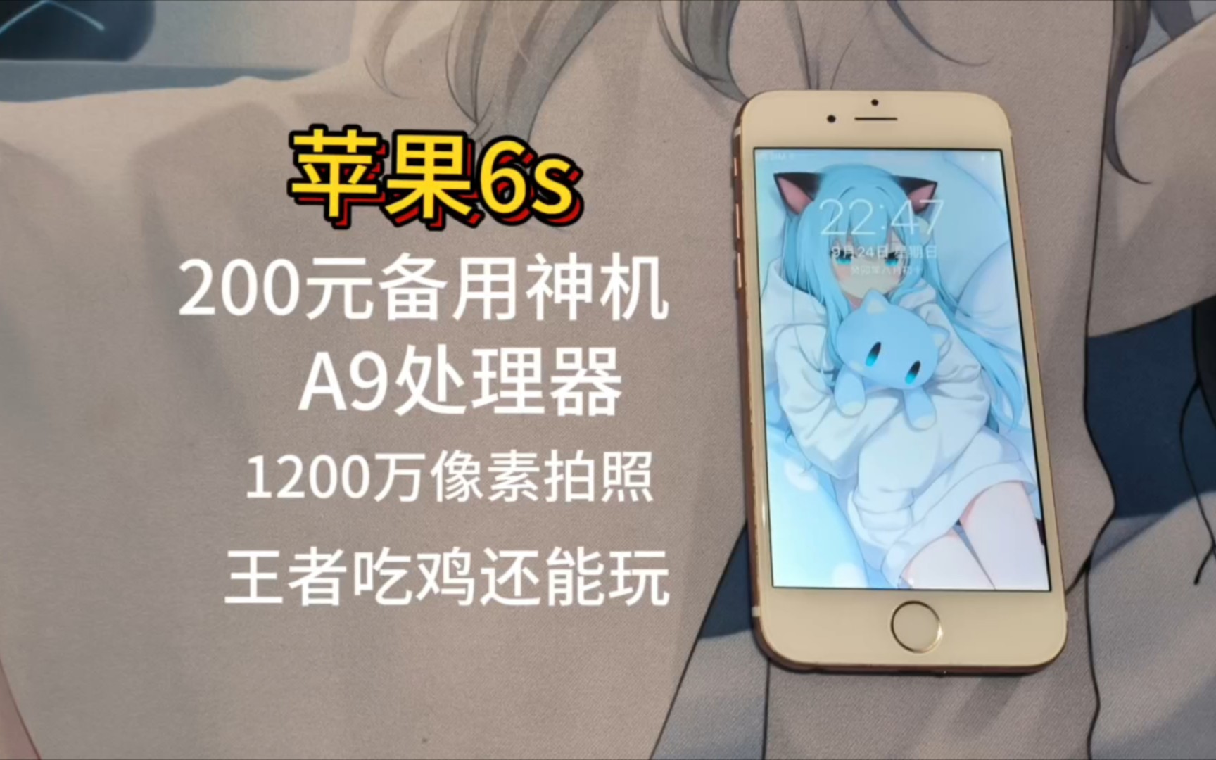 200元的神机苹果6s现在还能打吗?还能当主力机吗?