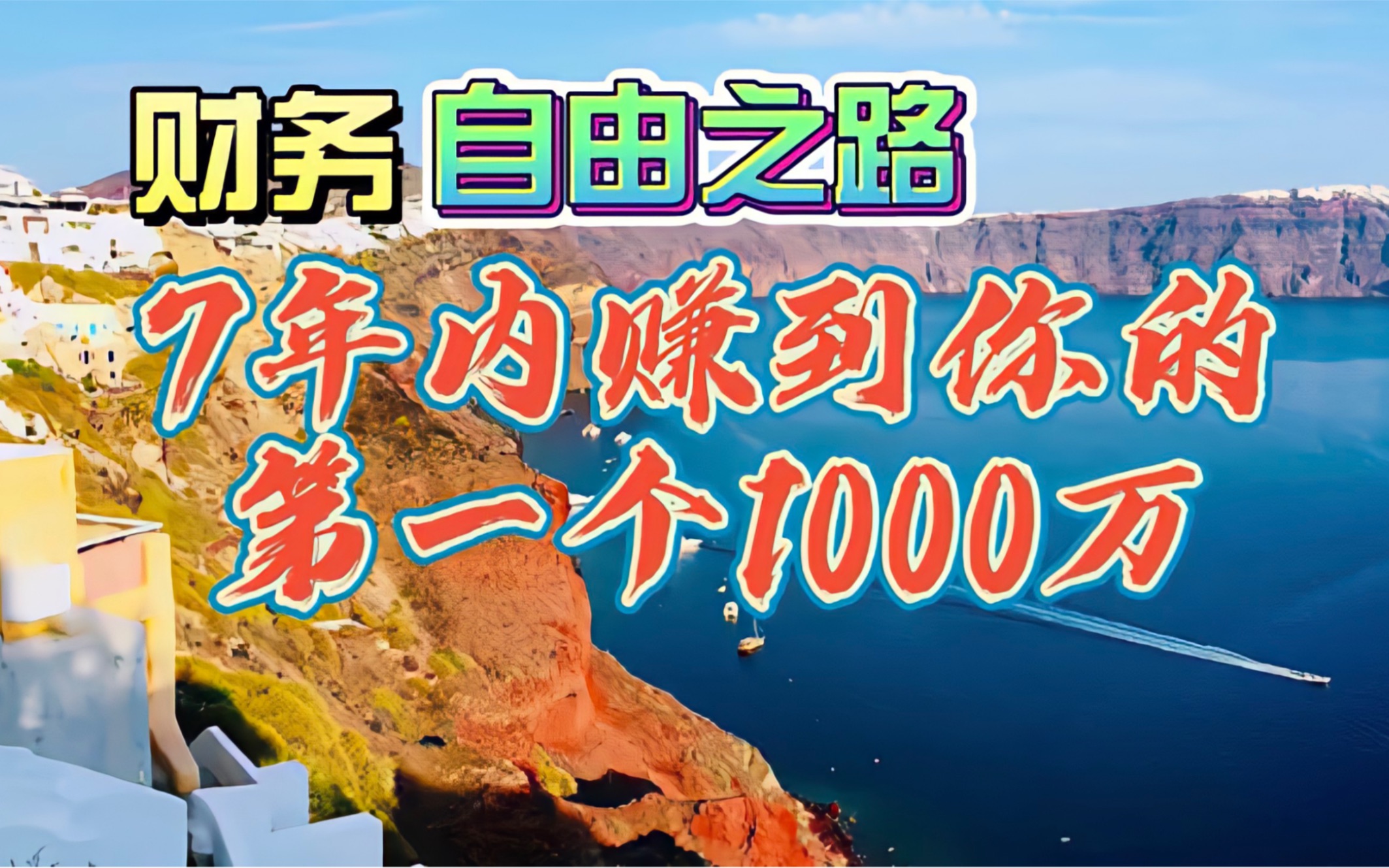 [图]如何财务自由，7年内赚到你的第一个1000万 #财务自由 #赚钱 #涨知识 #听书