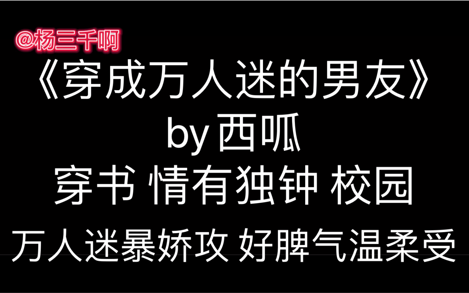 【原耽推文】《穿成万人迷的男友》by西呱|穿书 情有独钟 校园哔哩哔哩bilibili