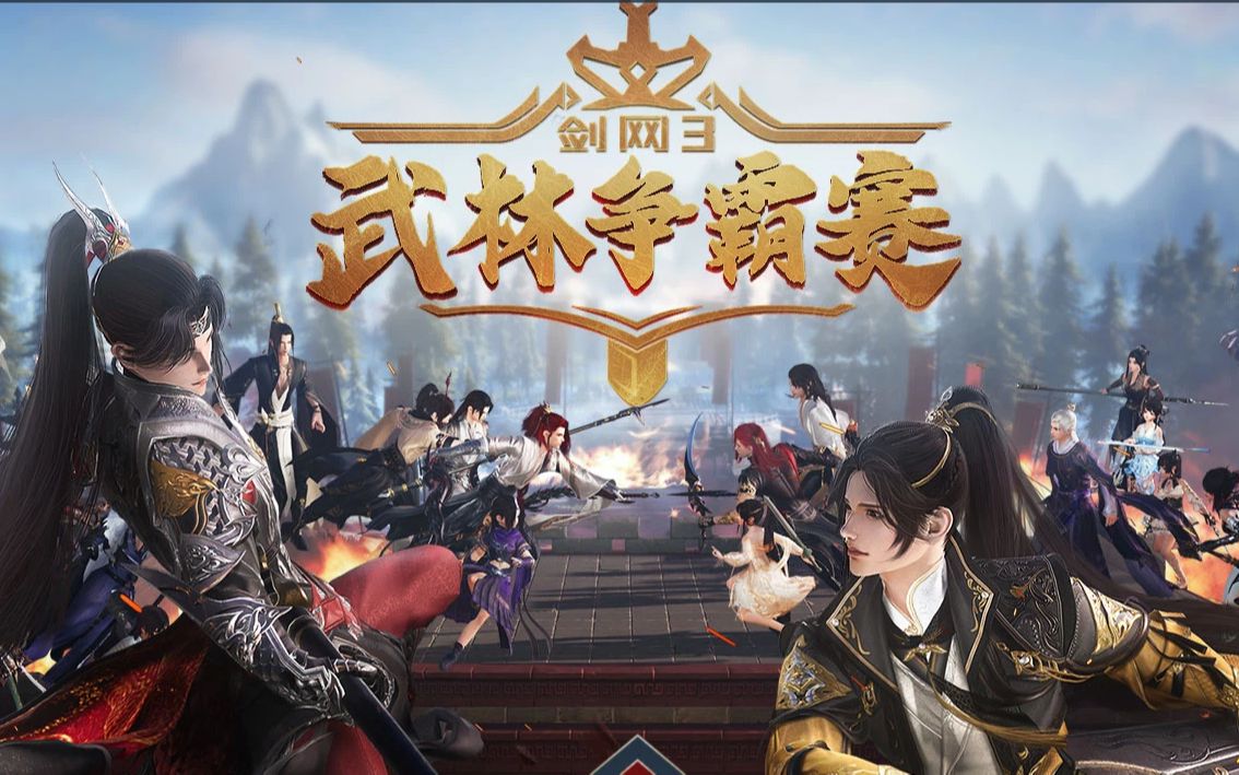 剑网三第二届武林争霸赛 32进16"一君临天下一 vs 顾鹊岚山忆"