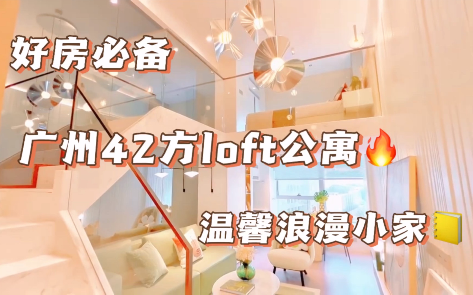 广州loft公寓|42方超温馨loft,独居女孩必备的小家,首富7w即可拥有还有落地窗,近地铁小区环境美好~哔哩哔哩bilibili