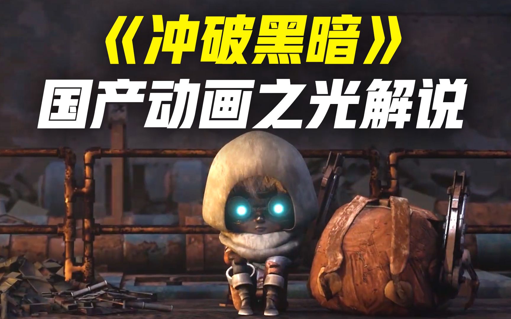 科幻短片系列-1 冲破黑暗