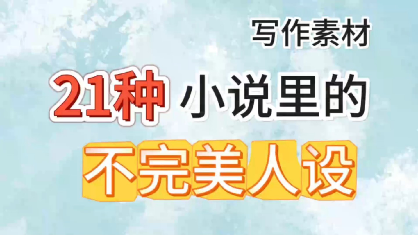 【万收作者|小说素材分享】21种小说里的不完美人设|写作素材|写作干货|新人写作小白必看|小说写作素材|人物设定|oc设定|写作技巧哔哩哔哩bilibili