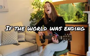 【艾莉AllieSherlock】吉他弹唱 《If the world was ending》