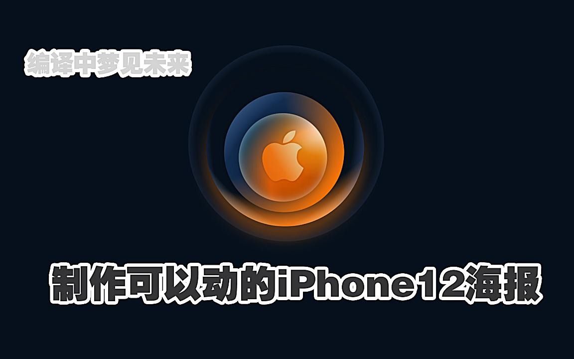 制作可以动的iPhone12苹果海报 by JS&HTML&CSS哔哩哔哩bilibili