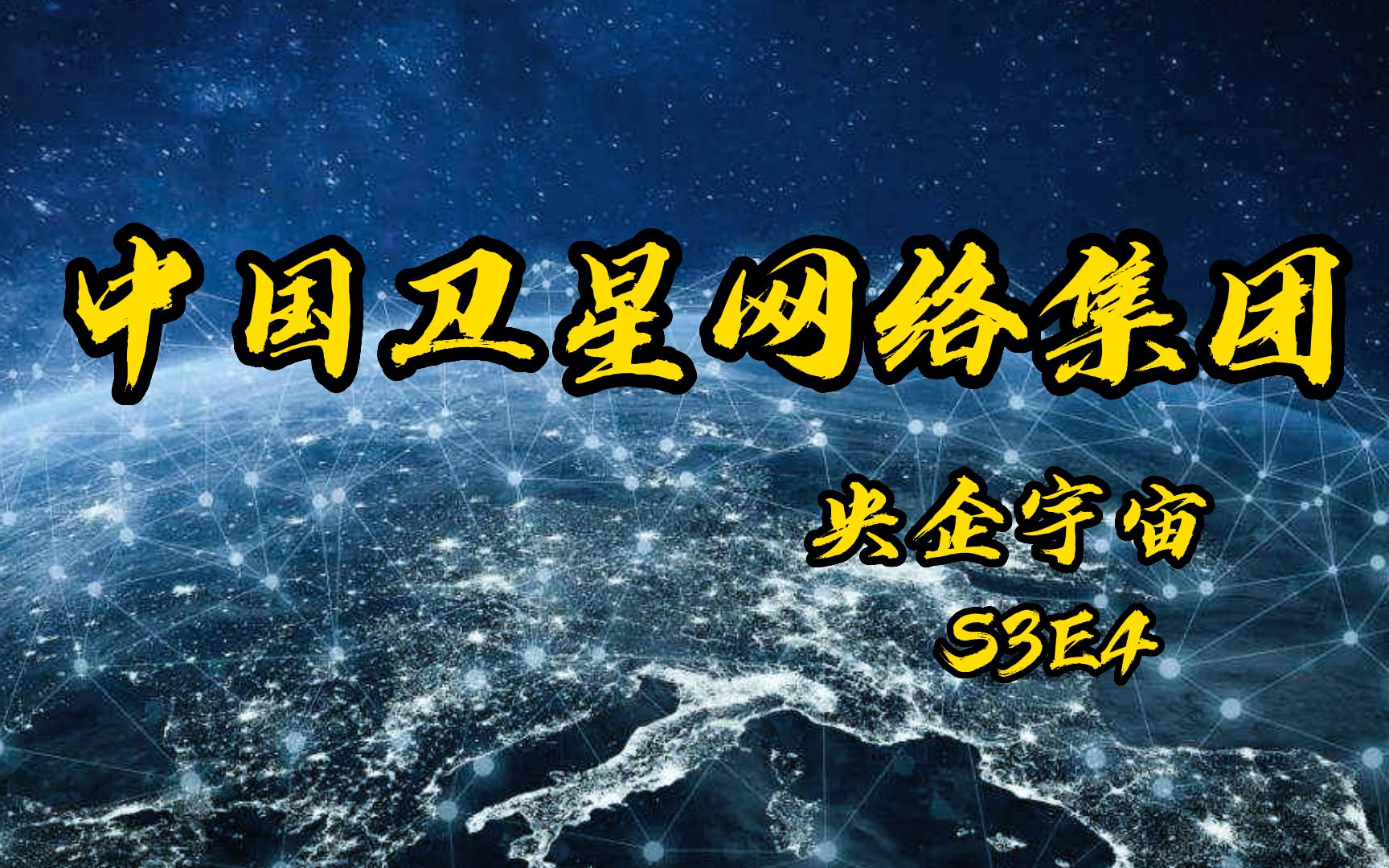 中国卫星网络集团:“不要问我卫星有几颗,我会告诉你很多...很多!!!”哔哩哔哩bilibili