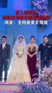 Download Video: 新人结婚时，新娘和母亲的颜值引关注，网友：全网最美丈母娘