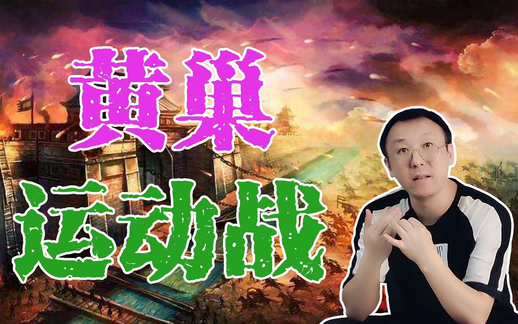 复盘黄巢起义全过程,震惊于这哥们儿的双腿!这他丫的才叫运动战_哔哩哔哩_bilibili