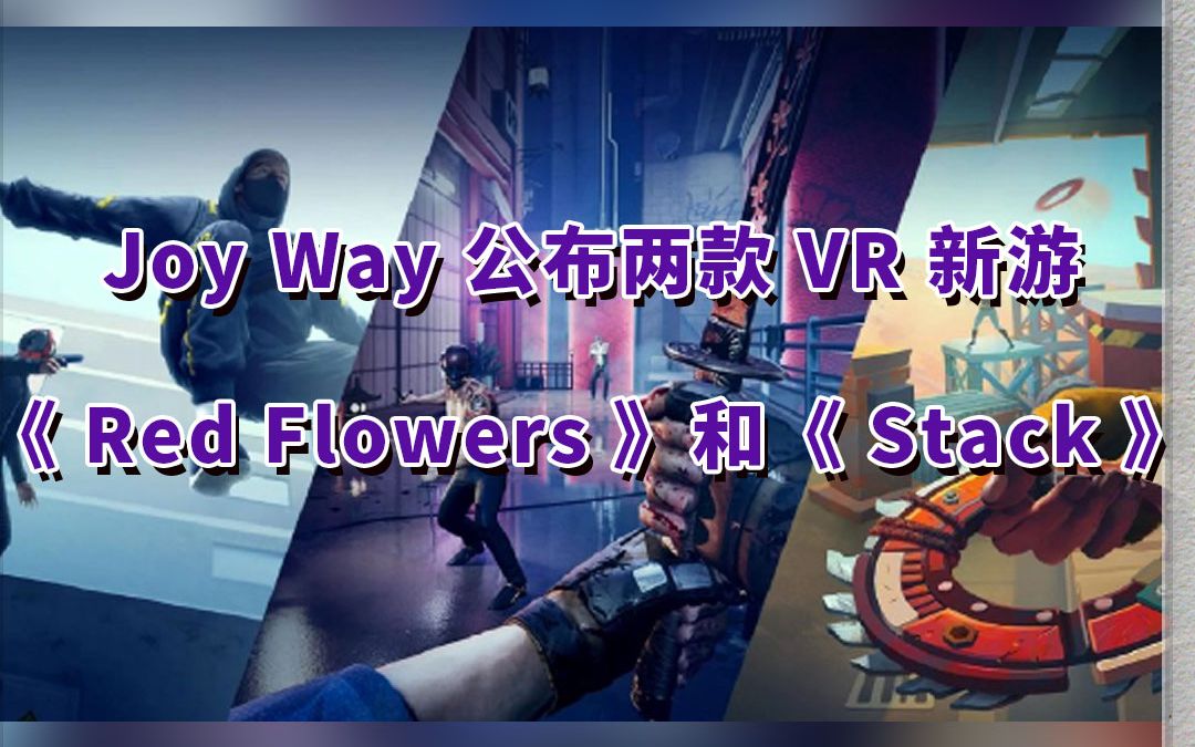 [图]VR版《幽灵行者》来了，Joy Way 公布两款 VR 新游《 Red Flowers 》和《 Stack 》