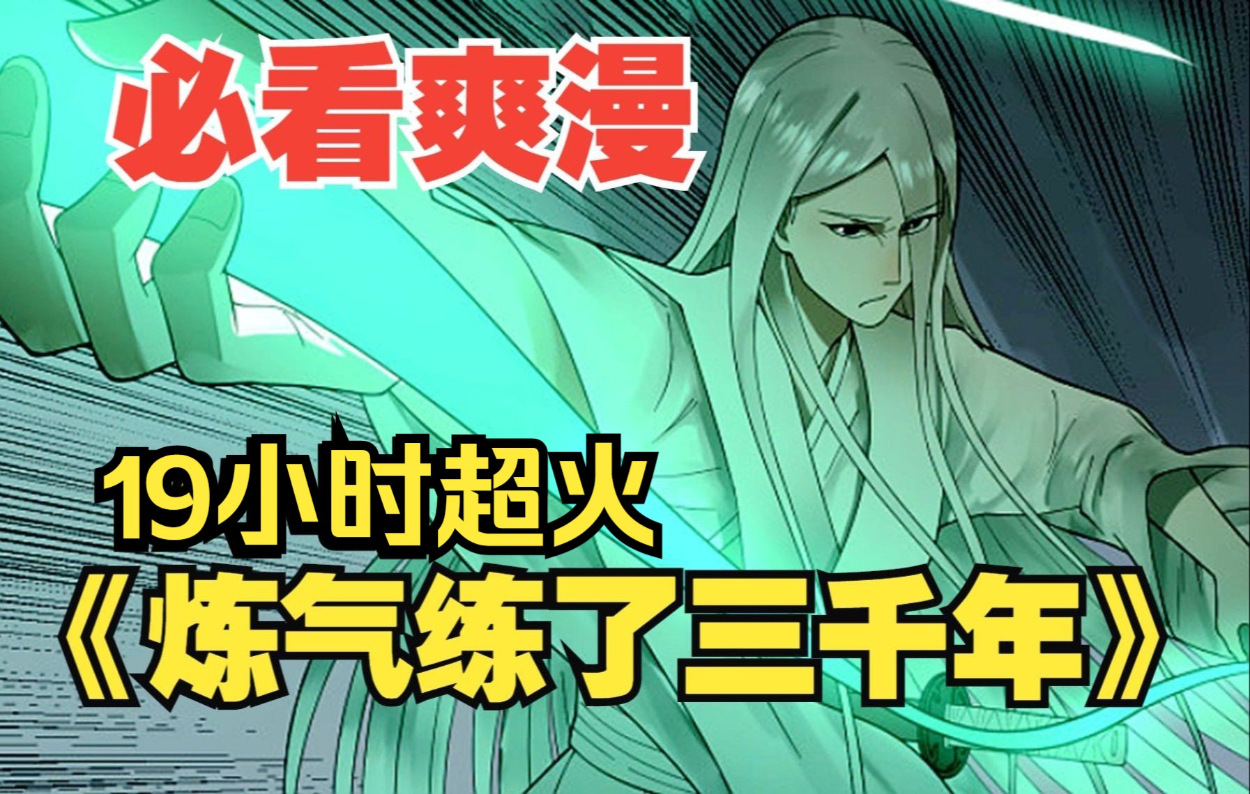 【19小时】爽漫《炼气练了三千年》开局就无敌,修炼三千年,炼得师傅