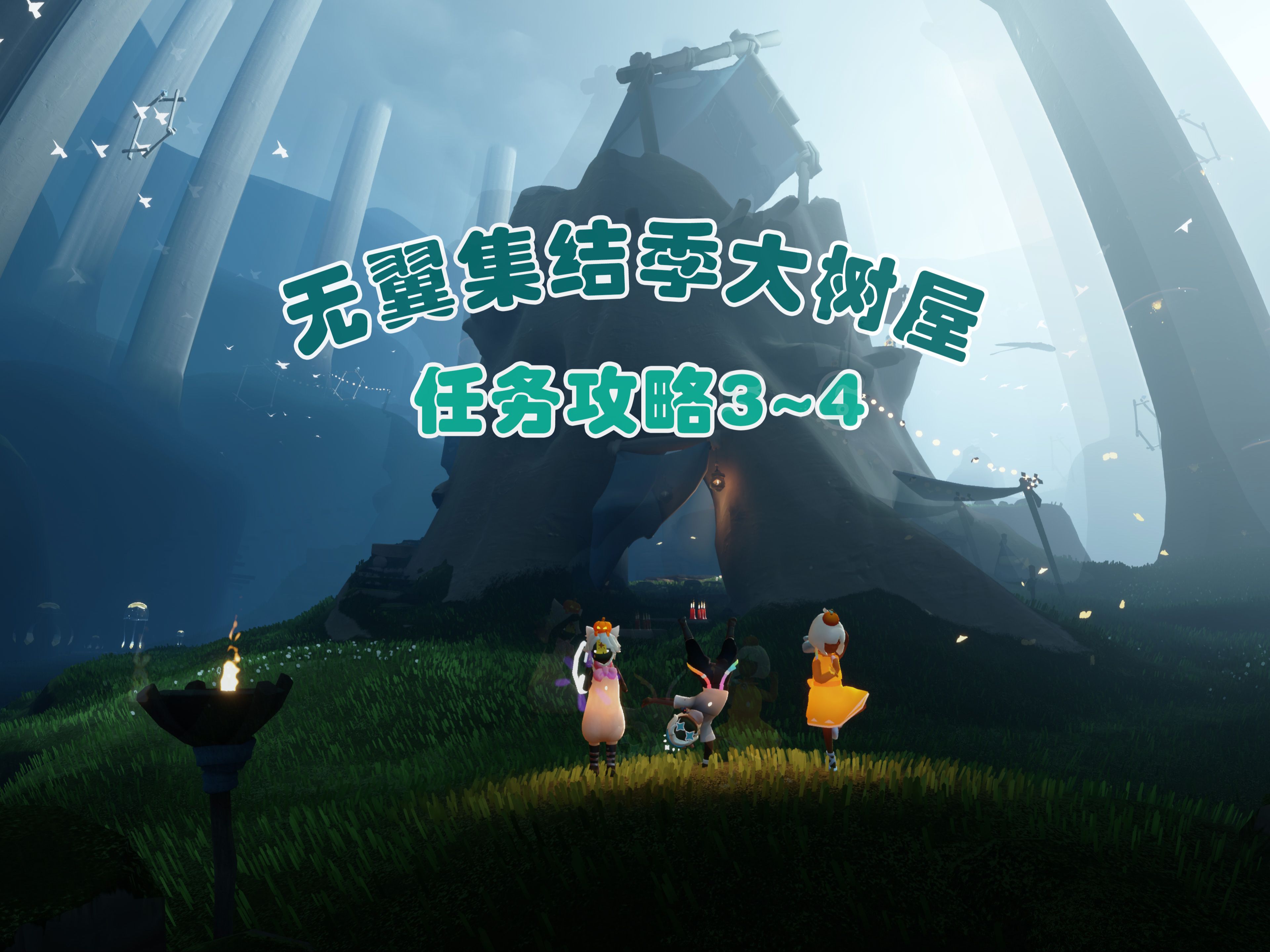 无翼集结季大树屋任务攻略3-4