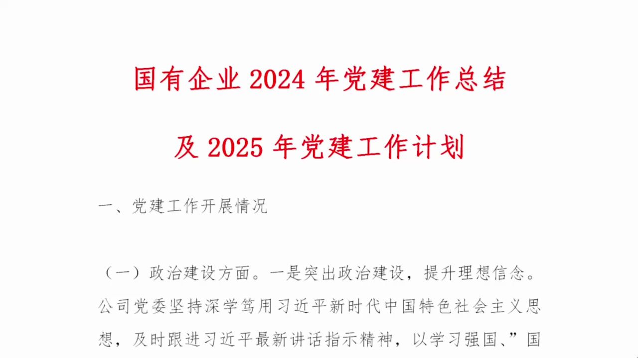 国有企业2024年党建工作总结及2025年党建工作计划哔哩哔哩bilibili