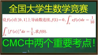 Скачать видео: 【全国大学生数学竞赛】一道竞赛题，两个重要解法【必会】