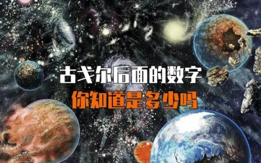 古戈尔后面的数字你知道吗?哔哩哔哩bilibili