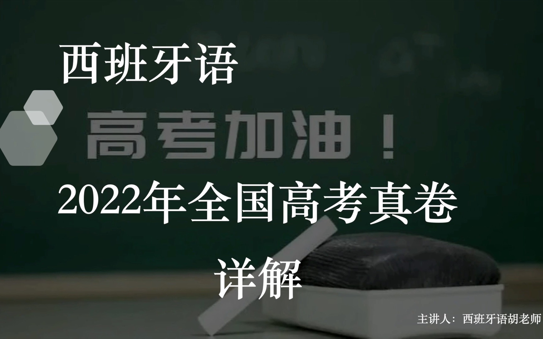 2022年全国西班牙语高考真题讲解(第三部分写作)哔哩哔哩bilibili