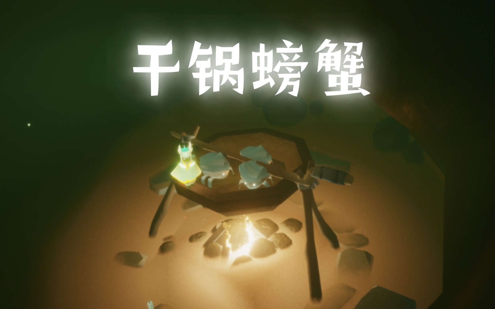 【光遇(测试服)】干锅螃蟹02