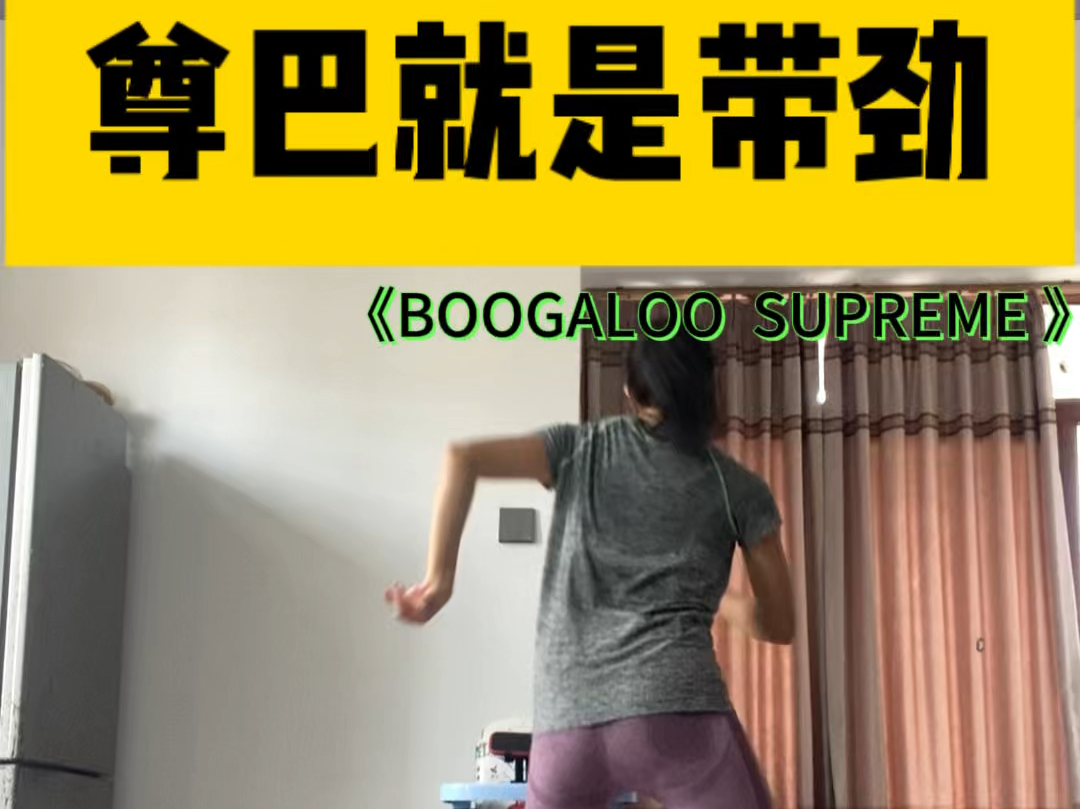 尊巴就是带劲 | Boogaloo supreme尊巴跳起来整个人都欢乐,分享的这支燃脂尊巴,大部分动作都是脚,训练脚的协调,动感节奏音乐,跳起来更带劲.哔...