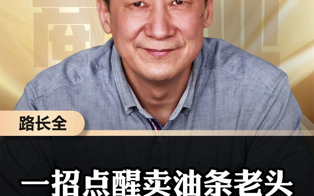 一招点醒卖油条老头涨价 反而被疯抢?!#营销 #思维 #创业哔哩哔哩bilibili