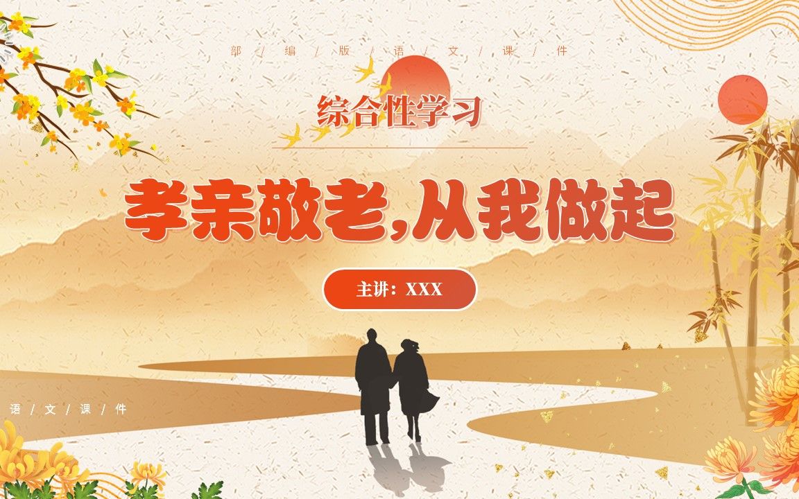 孝亲敬老从我做起七年级语文下册ppt课件