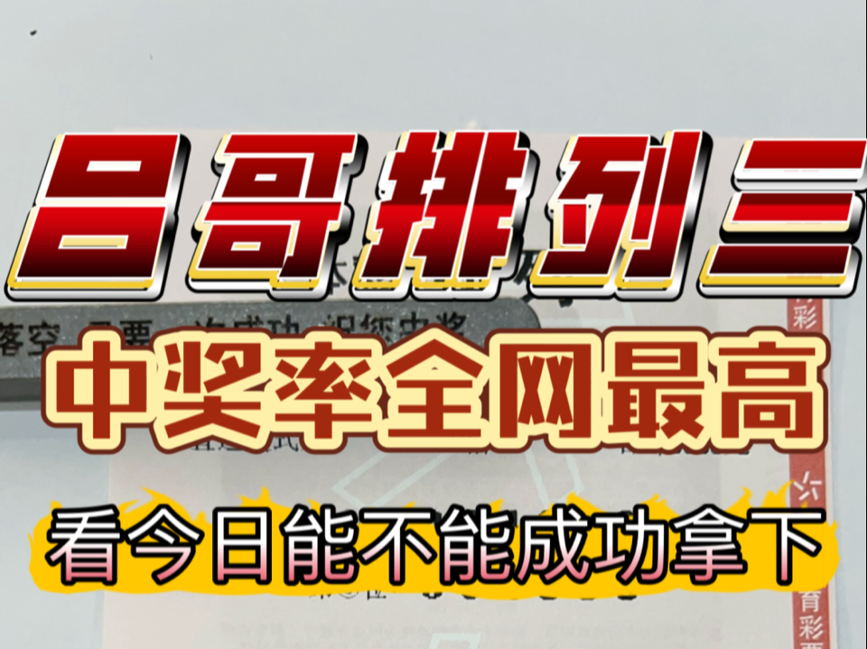 吕哥排列三9月26日推荐,昨日成功拿下报子号,每日排列三专业分析,观察的不要犹犹豫豫了,赶紧丝我!哔哩哔哩bilibili