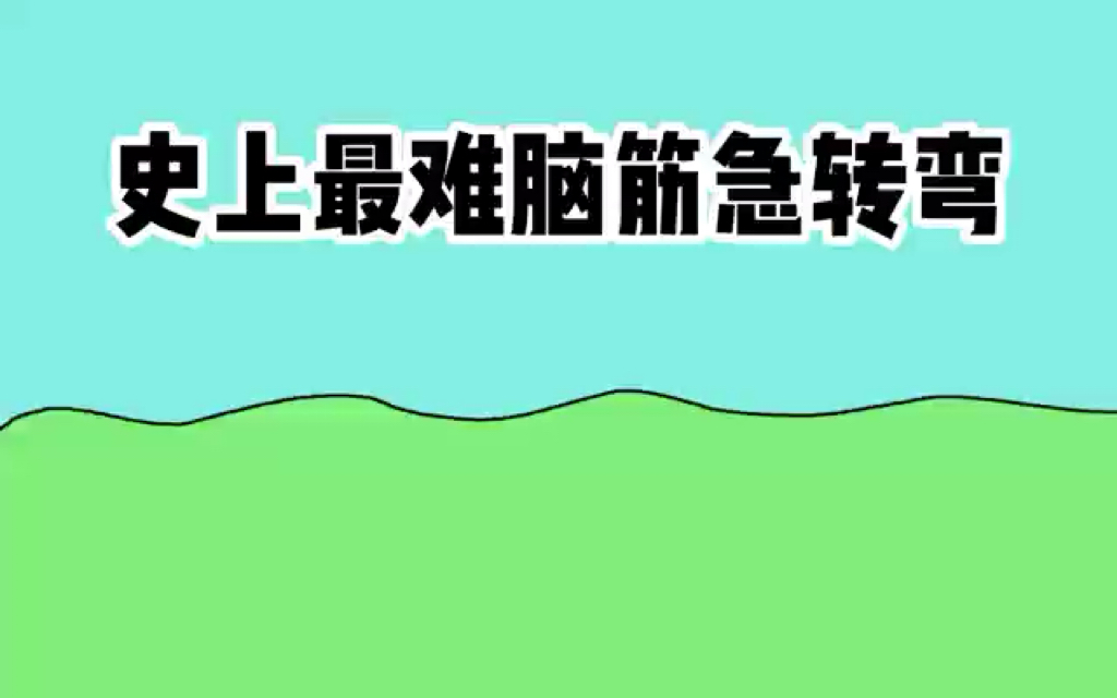 史上最难脑筋急转弯哔哩哔哩bilibili