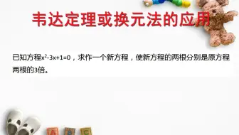 初高中数学构造新方程使得新方程的根是原方程根的几倍
