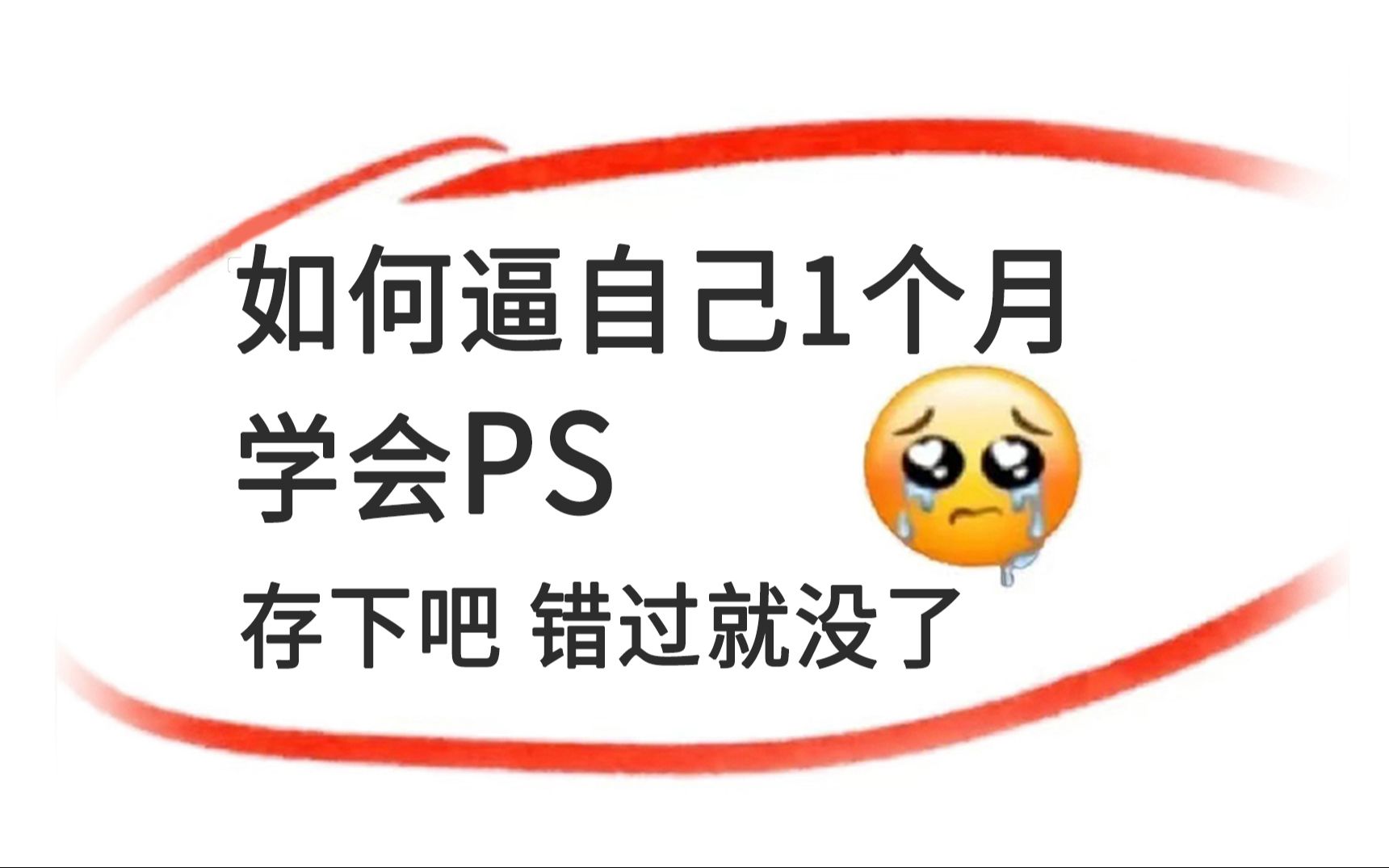 表情包制作,点赞学习,给你身边小伙伴也来一张吧嘻嘻喜欢的话点赞关注