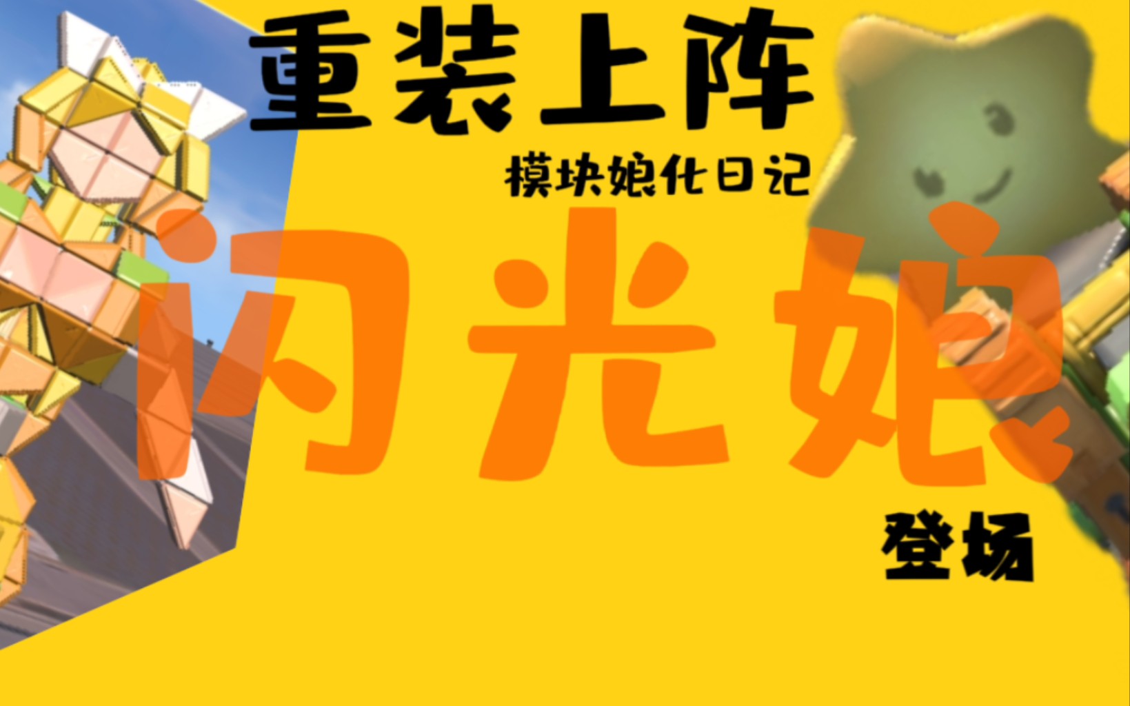 重装上阵 模块娘化日记——闪光娘! 登场!