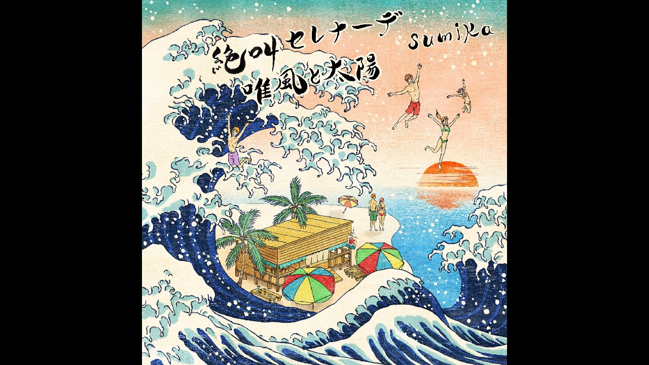 唯風と太陽」电台完整版试听【sumika】【中字】「春夏秋冬」20180909