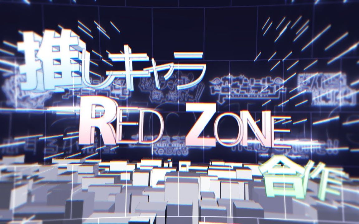 推戴角色的RED ZONE合作哔哩哔哩bilibili