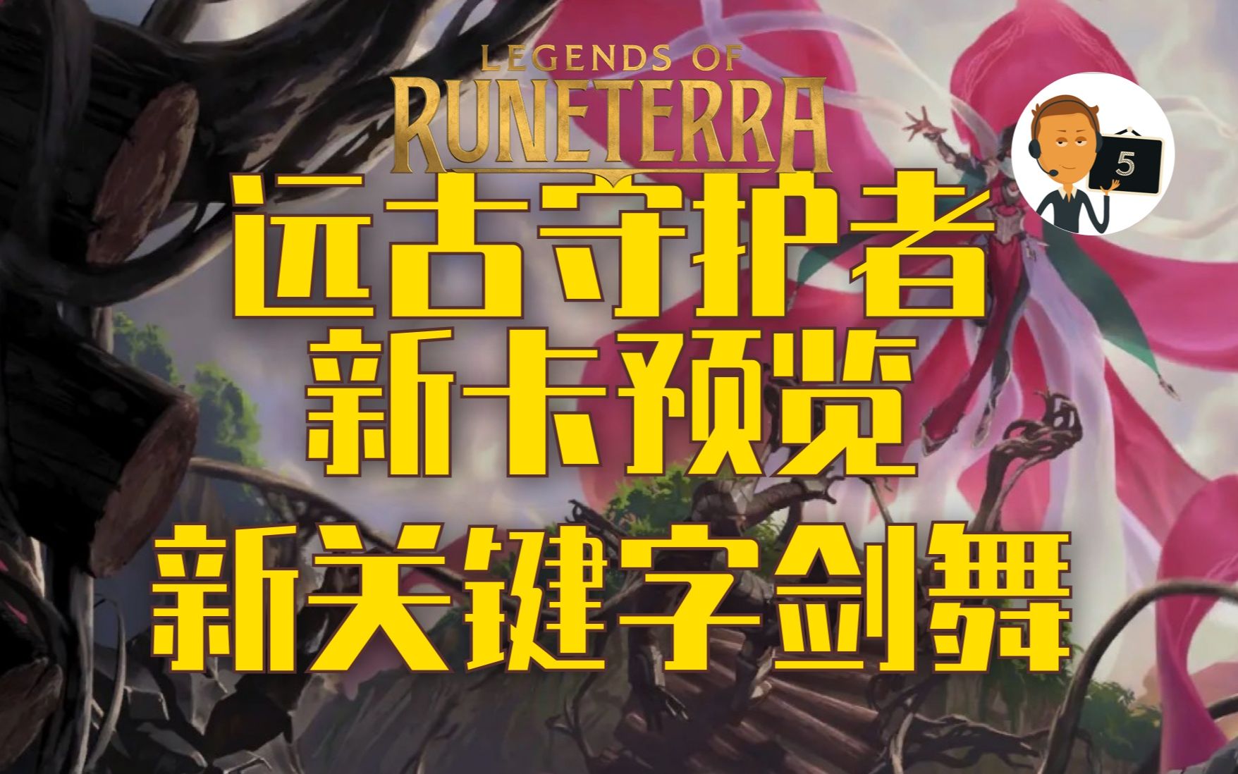 【符文之地ⷨ🜥䥮ˆ护者新卡预览】新关键字剑舞Legends of RuneterraLoR英雄联盟卡牌游戏传奇符文之地传说符文大地传说哔哩哔哩bilibili