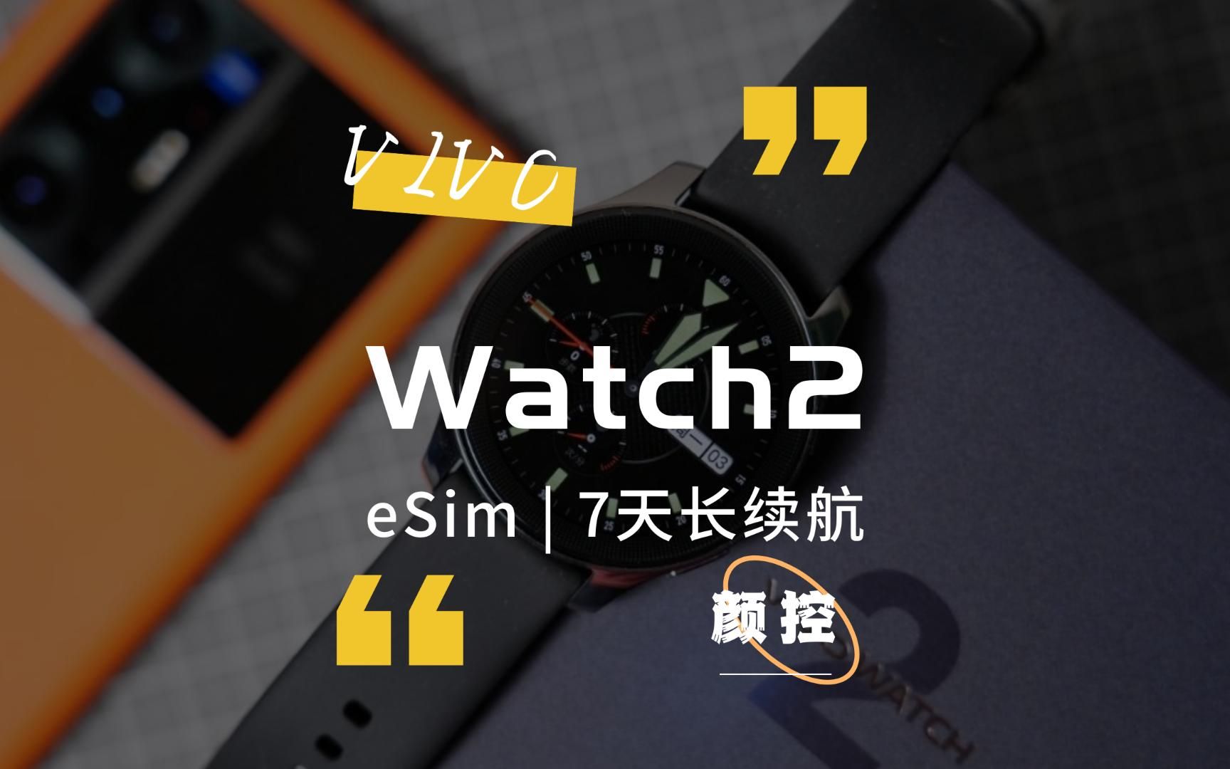 「科技头条评测」vivo Watch2开箱:高颜值长续航eSim智能手表哔哩哔哩bilibili