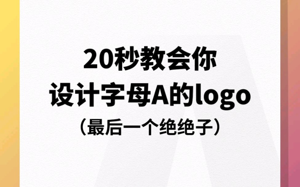 20秒教会你设计字母A的logo哔哩哔哩bilibili