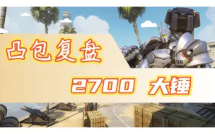 Download Video: 【凸包复盘】2700大锤：卡位要理解背后的意，而不能徒有其表