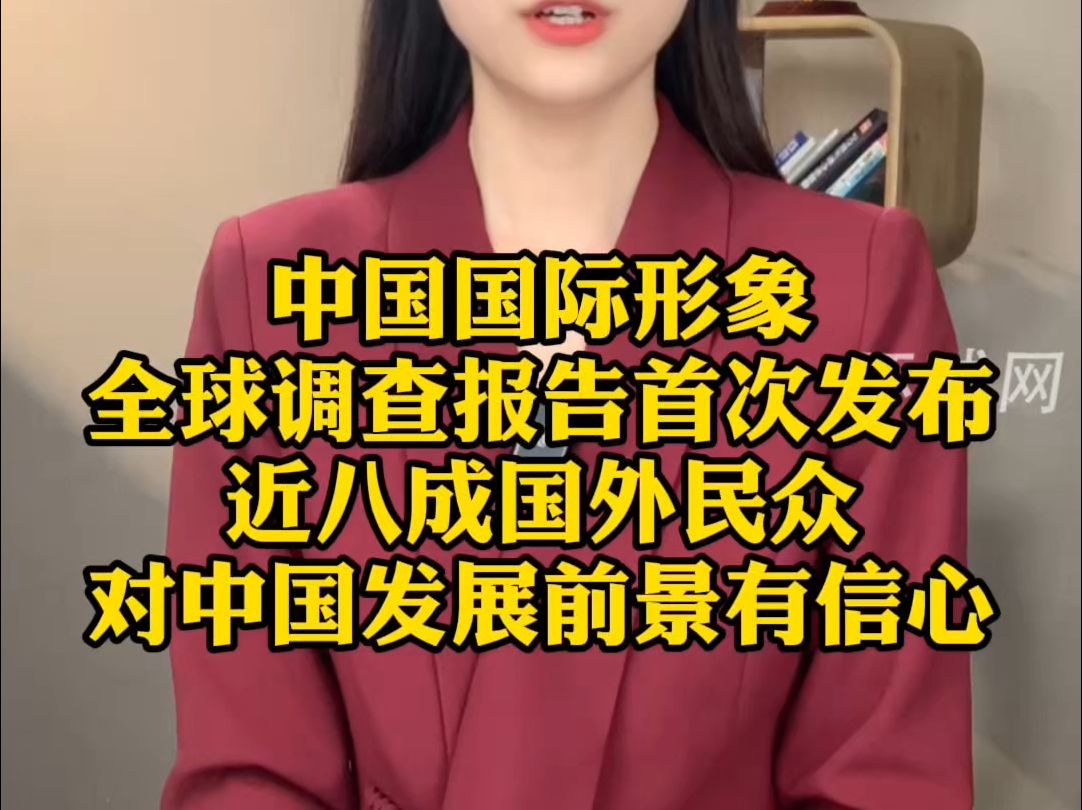 中国国际形象全球调查报告首次发布:近八成国外民众对中国发展前景有信心哔哩哔哩bilibili