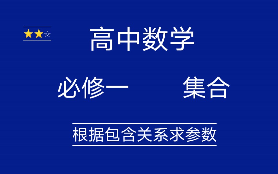 [图]高中数学必修一 :根据包含关系求参数